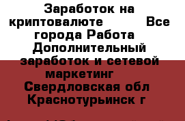 Заработок на криптовалюте Prizm - Все города Работа » Дополнительный заработок и сетевой маркетинг   . Свердловская обл.,Краснотурьинск г.